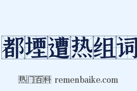 都堙遭热组词是什么意思的图片